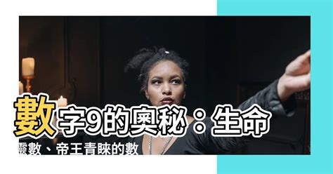 數字9的意義|生命靈數：數字9的意義